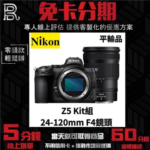 Nikon Z5 Kit組〔含24-120mm F4鏡頭〕平行輸入 無卡分期 Nikon鏡頭分期