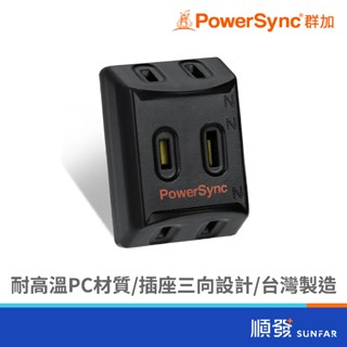 PowerSync 群加 TC3201 2P 三面壁插 插座 兩孔 黑色