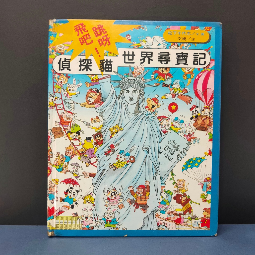 二手童書繪本 - 偵探貓世界尋寶記