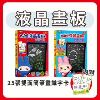 [說書客] 忍者兔mini液晶畫板 : 動物世界 / 交通工具《幼福文化》兒童 繪圖 繪圖板 畫板 繪畫遊戲 識字卡