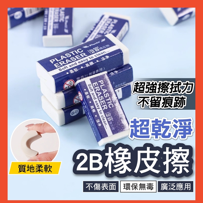 2B橡皮擦 美術橡皮擦 文具 擦子 擦布 考試橡皮擦 環保橡皮擦