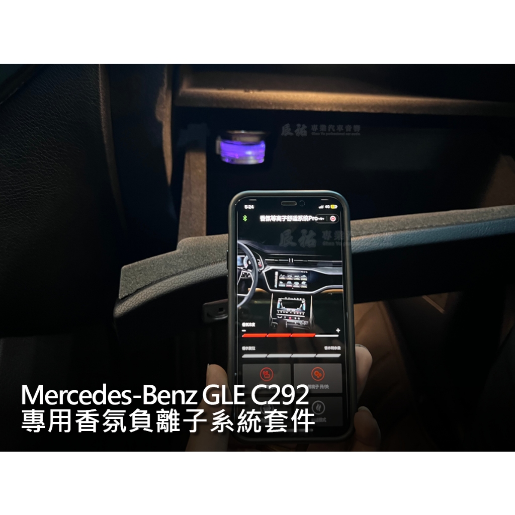 Benz 賓士 GLE Coupe C292 W166 專用香氛負離子系統套件