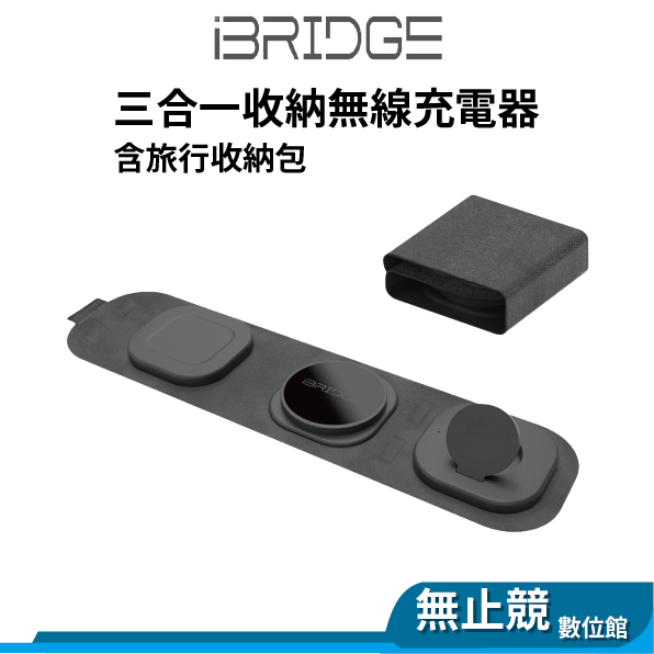 iBRIDGE IBW016 15W 無線充電 三合一收納無線充電器 蘋果 安卓 Qi 無線充電盤 適用 Airpod