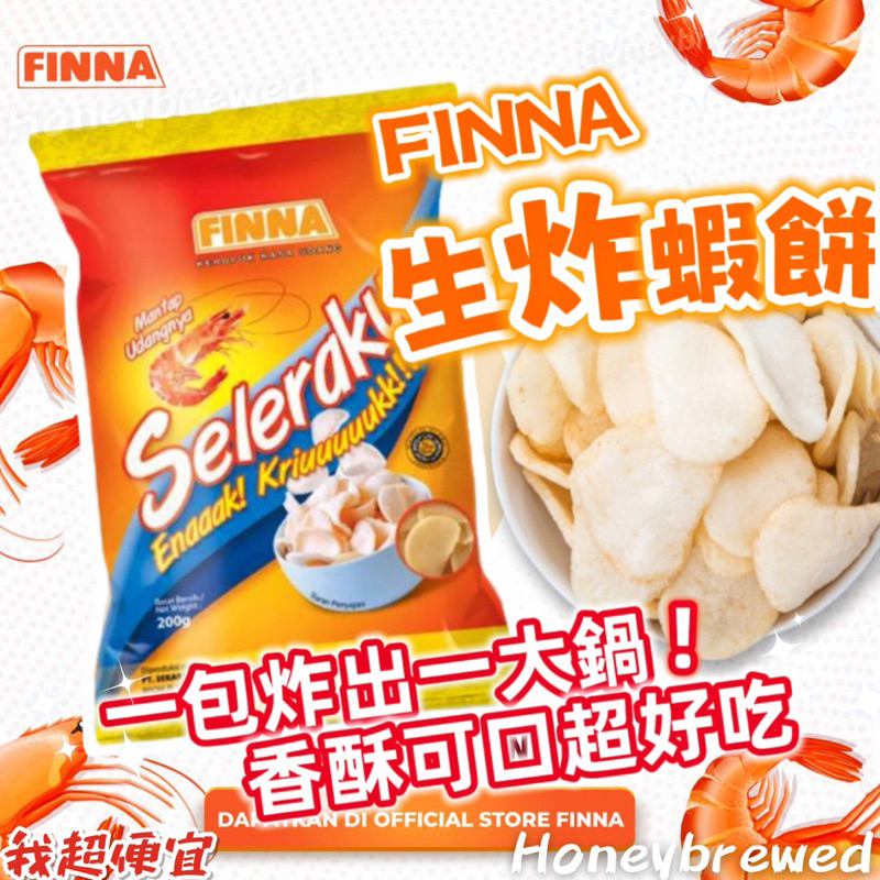【我超便宜‼️】印尼🇮🇩 Finna 生蝦餅🦐 200g  生蝦脆片(油炸用) 非供即食 炸蝦餅 印尼零食
