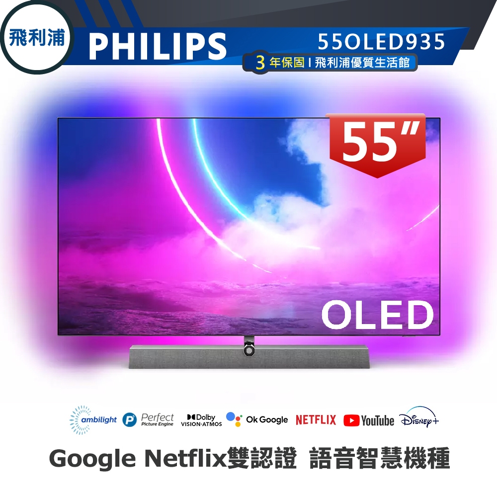 十倍蝦幣 B&W喇叭【PHILIPS飛利浦】55吋4K OLED  安卓連網語音聲控聯網液晶電視 55OLED935