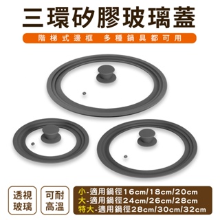 【之間國際】 Quasi 三環 矽膠 玻璃 鍋蓋 耐熱 通用尺寸