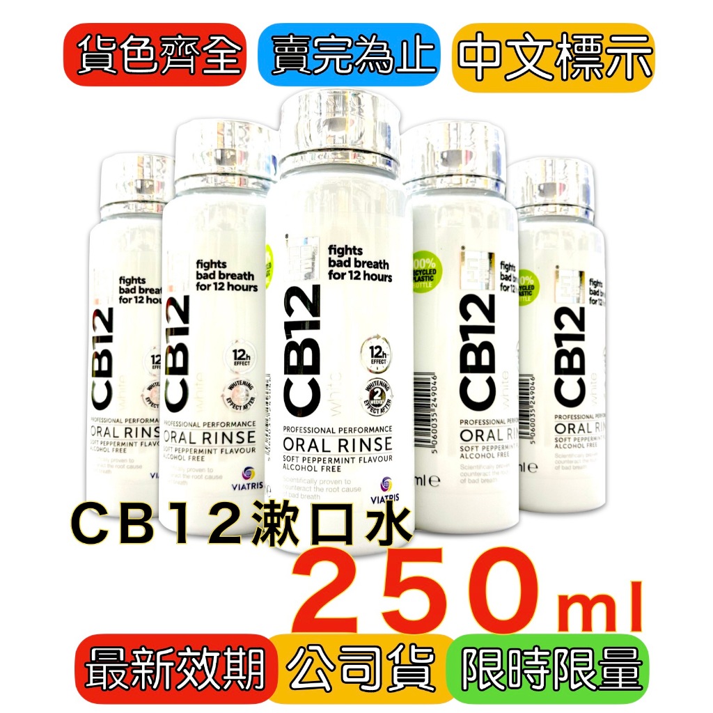 CB12 淨味美白漱口水 250ml