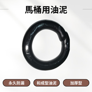 【現貨】TOTO 馬桶安裝油泥 止洩環 和成型油泥 甜甜圈黑泥 馬桶填縫膠 小便斗填縫膠 馬桶施工必備 防臭 防漏