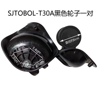 SJTOBOL-T30A旅行箱輪子更換 行李箱輪子