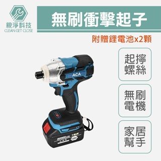 臺灣現貨！無刷電動衝擊起子 沖擊起子機 大扭力 手持 電動 螺絲 鋰電 多功能充電式