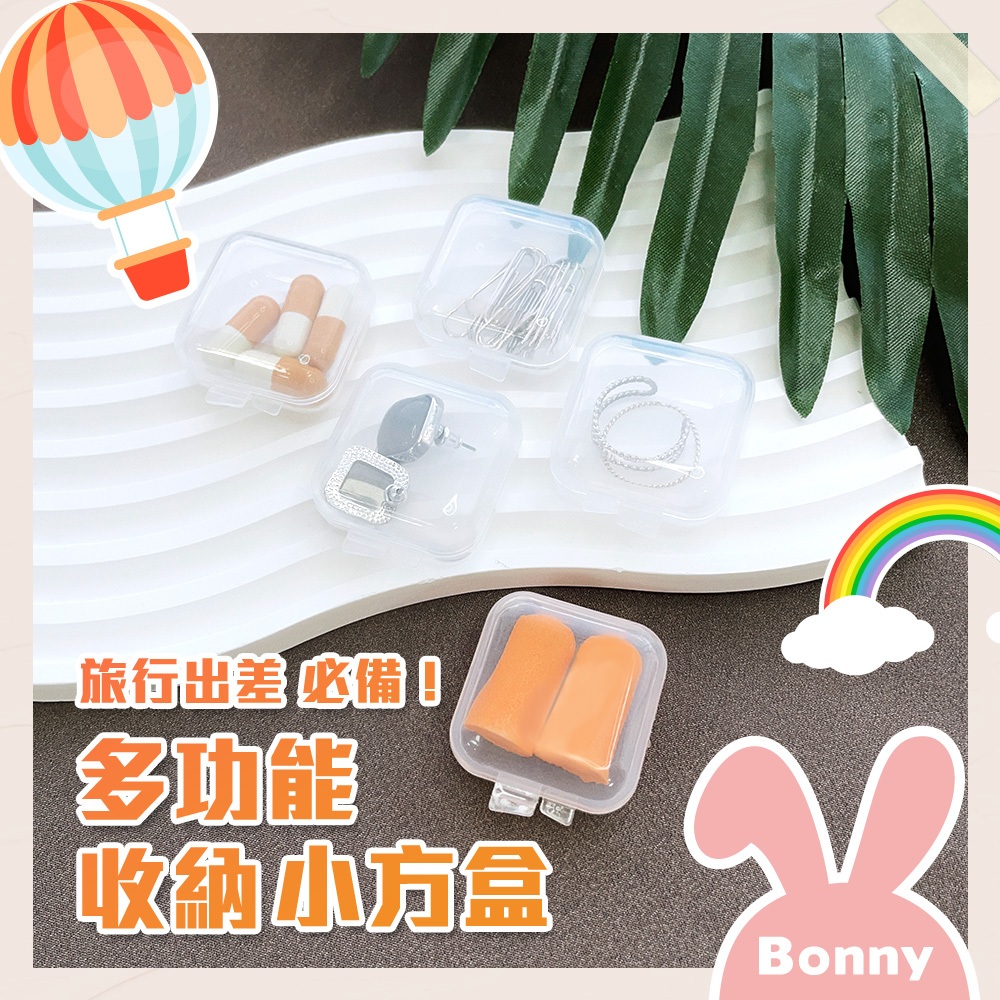 【Timo】多功能收納小方盒 (飾品/首飾/耳塞/藍芽耳機/藥品/筆尖套/小物收納) 收納盒 塑料盒 零件盒 旅行收納盒