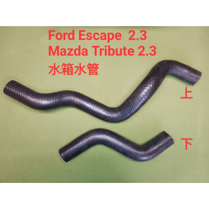 （OEM品質）Ford Escape 2.3/Mazda Tribute 2.3 水箱水管上下