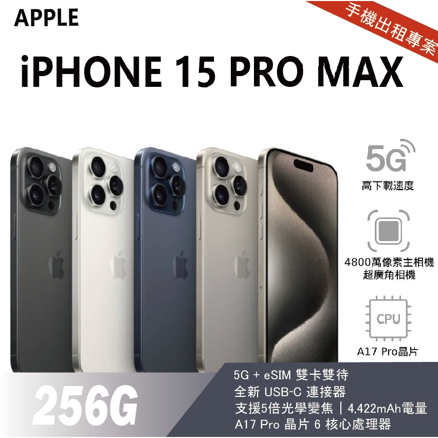 買不如租 全新 iPhone 15 Pro Max 256G 黑 月租金1400元 年年換新機 免手續費 承靜數位