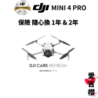 【DJI】MINI 4 Pro 隨心換 Care 1年 & 2年版 (公司貨) 這只是保險