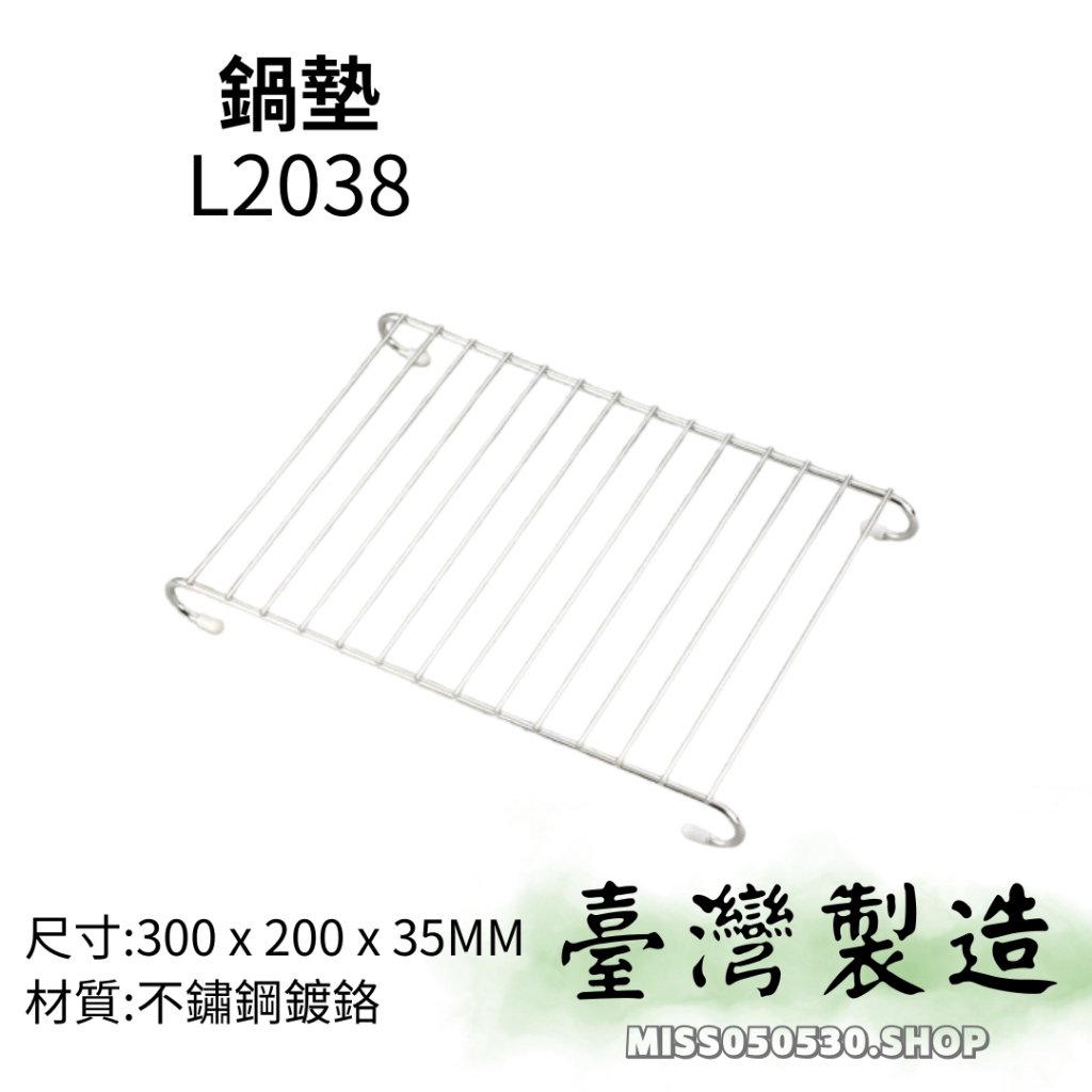 台灣製造 不鏽鋼鍋墊 鍋架 隔熱架 不鏽隔熱架 不鏽鋼架 廚房配件 五金配件 L2038