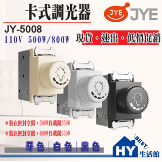 中一電工 開關插座系列 JY-5008 卡式調光器 110V 500W / 800W 牙 白 黑 卡式調光器 調光開關