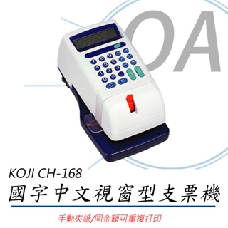 🤘OA小舖🤘 KOJI CH-168【中文】視窗型支票機 CH168