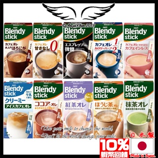 送１０％蝦幣＝再打９折 ２４H寄出 日本 AGF Blendy Stick 咖啡 抹茶 拿鐵 歐蕾 可可 無糖 即溶沖泡