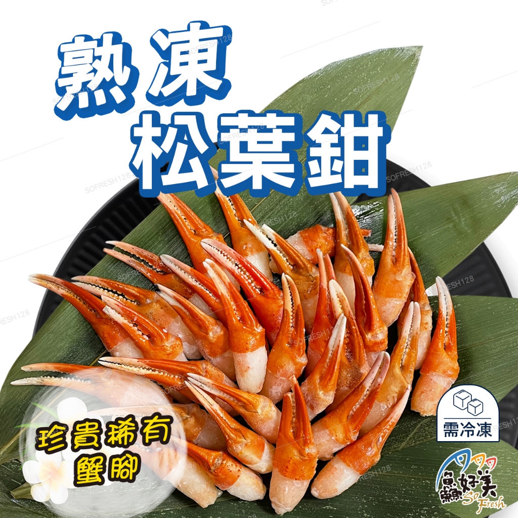【鱻好美】日本熟凍松葉蟹鉗240g/盒