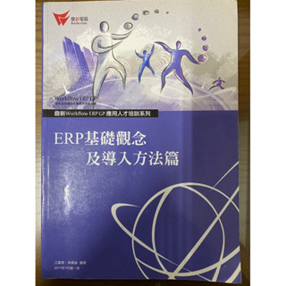 ERP基礎觀念及導人方法篇-配錹模組應用篇