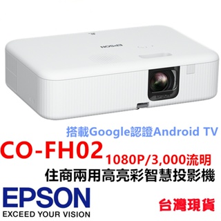 送收納包🔥自取優惠🔥 EPSON CO-FH02 高亮彩智慧投影機 搭載Google認證Android TV