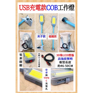 USB充電COB工作燈 夾子式工作燈 吸磁式工作燈 台灣現貨