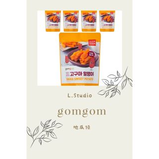 [L.S.] 韓國 gomgom 紅薯地瓜 100% 地瓜條 地瓜乾 韓國零食 韓國小點 韓國地瓜