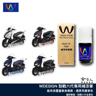 勁戰 六代 補漆筆 WDESIGN 闇馳黑 深藍 猛禽灰 穹頂灰 電弧藍 水泥灰 機車補漆筆 YAMAHA 山葉 哈家