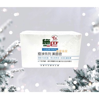 吾愛吳家二館【施巴 開發票】公司正貨施巴痘淨潔面皂100g非水貨/施巴潔面皂~抗痘 深層清潔痘痘油性~洗臉 洗面皂洗面乳