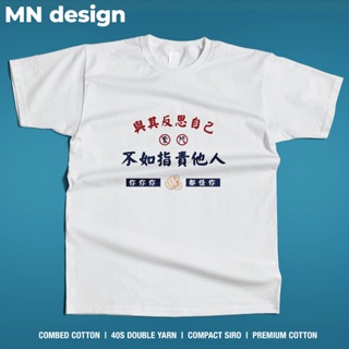 【MN design】重磅T 負能量 逃避 指責 短袖 短T 個性 搞笑 中文設計 惡搞 厚磅T MNT-211