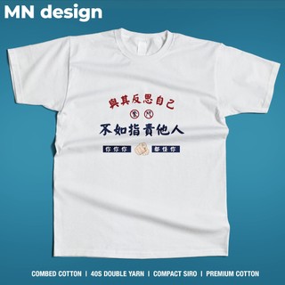 【MN design】重磅T 負能量 逃避 指責 短袖 短T 個性 搞笑 中文設計 惡搞 厚磅T MNT-211