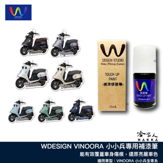 VINOORA 小小兵 補漆筆 WDESIGN 星辰鈦 沐青藍 亮面綠 消光藍 黑 機車補漆筆 YAMAHA 山葉 哈家