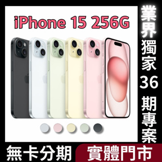 Apple iPhone 15 256G 公司貨 無卡分期 iPhone15分期