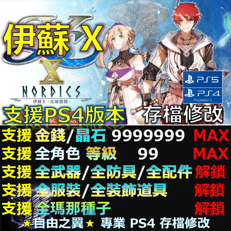 【PS4】【PS5】伊蘇X 北境歷險  -專業存檔修改 金手指 FイースX -NORDICS- 北境 歷險 10 修改