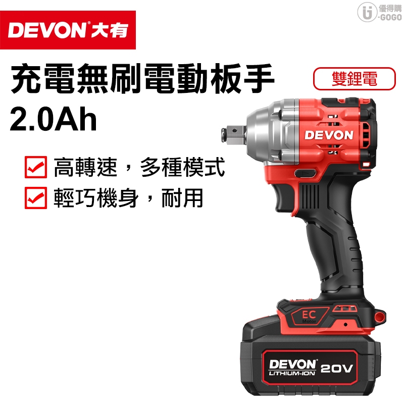 【DEVON大有】20V 無刷 電動板手 (雙鋰電) 5760-Li-20(400Nm)