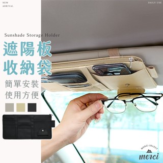 ✿MERCI ✿福利品特價🔥 遮陽板收納袋 實用推薦 多功能收納袋 汽車用卡包證件夾置物袋車載車用收納包 太陽眼鏡收納夾