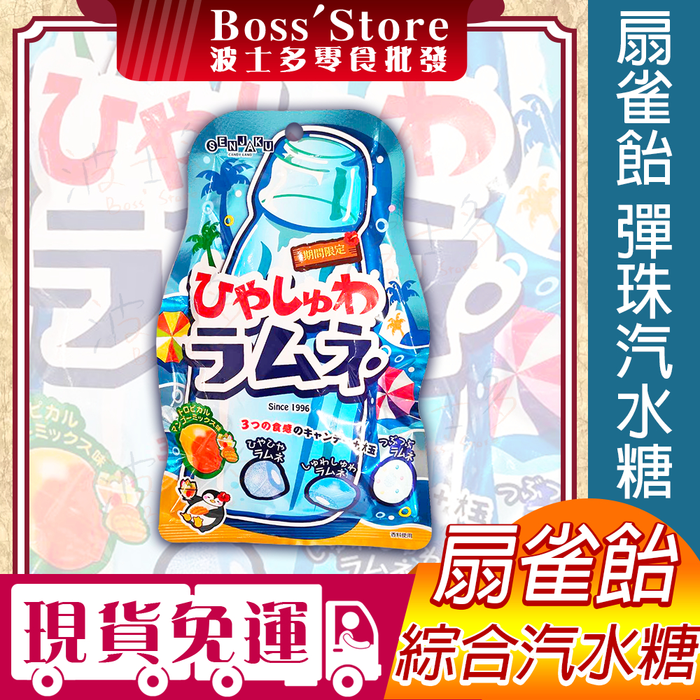 波士多 扇雀飴 彈珠汽水糖 70.5g 期間限定 綜合汽水糖 SENJAKU 汽水糖 蘇打糖 日本 零食 糖果