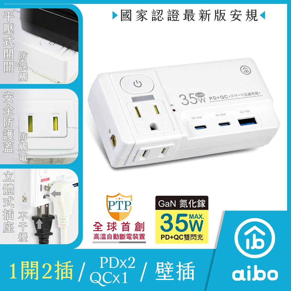 【現貨】aibo GaN氮化鎵 35W 1開2插 高溫斷電 QC+PD雙快充 分接式插座 壁插 USB壁插 平壓插座