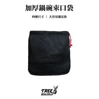 【Treewalker露遊】加厚鍋碗束口袋｜鍋具收納袋 鍋具袋 套鍋袋 整理袋 束口袋 萬用袋 收納袋 戶外 露營