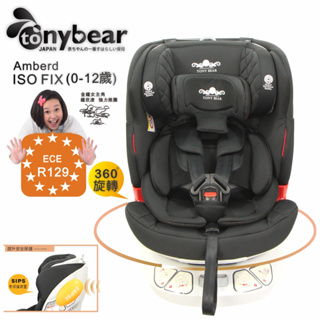 tonybear《Amberd》0-12歲 ISO FIX 360度汽車座椅《金鐘女主角:鍾欣凌代言》