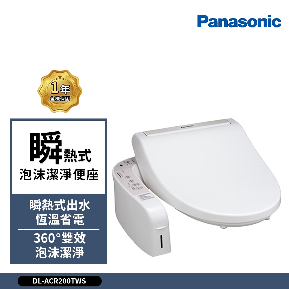 Panasonic 國際牌 瞬熱式泡沫潔淨便座DL-ACR200TWS 免治馬桶 (送原廠基本安裝)