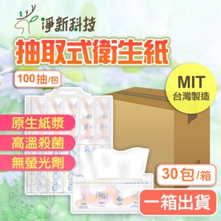 🔥一箱出🔥淨新🔥抽取式衛生紙 臺灣製 100抽 抽式衛生紙 面紙 柔紙巾 抽取式衛生紙 抽紙 衛生紙 餐巾紙 紙巾