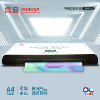 AURORA震旦 A4冷熱雙溫護貝機 LM4241H 宅配免運/附發票/刷卡分期0利率/現貨