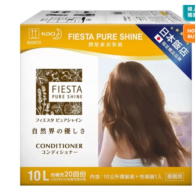 *台灣現貨 好樂市*Fiesta 潤髮素套裝組10公升 x 1入+ 充填器 x 1入#215192