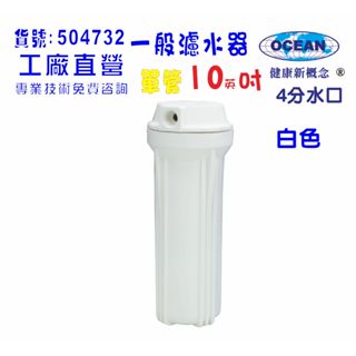 過濾器10英吋單管淨水器.除泥除雜質除氯貨號:504732