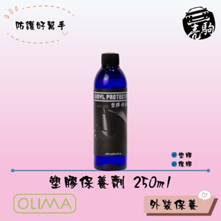 OLIMA 塑膠保養劑250ml 白化復原 塑膠還原劑