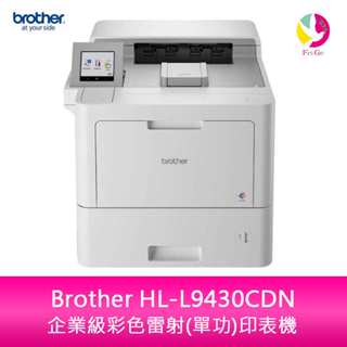Brother HL-L9430CDN 企業級彩色雷射(單功)印表機