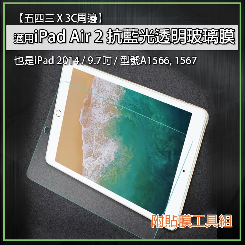 iPad Air 2 iPad Air2 iPad 2014 全透明 抗藍光玻璃膜 抗藍光 玻璃膜 玻璃貼 螢幕玻璃膜