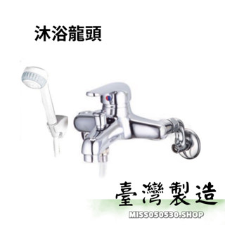 *刷卡0利率* 臺灣製造 MIT 沐浴龍頭 冷熱混合沐浴龍頭 淋浴用龍頭 蓮蓬頭 浴缸龍頭 水龍頭 浴室 衛浴 洗澡龍頭