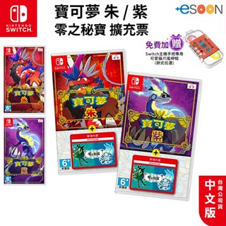 任天堂 Switch 遊戲 寶可夢 朱紫+dlc 零之秘寶 擴充票 DLC 中文版【現貨 免運】藍之圓盤 寶可夢遊戲片